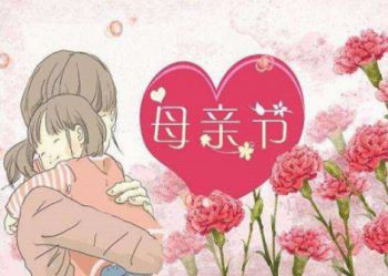 最好的守护神，母亲节快乐！