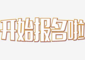 今日报名2020年西安中考体育艺术特长生，6月5日-8日报名，6月