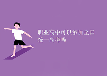 职业高中的学生可以参加高考吗？考大学有哪些限制？