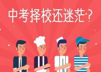 没考上高中上职高学校好不好？