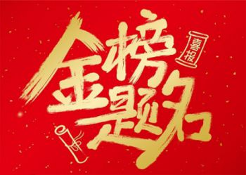 致2020高考生——旗开得胜，金榜题名