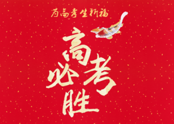 为高考生祈福——高考必胜