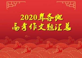 2020年各地高考作文题出炉！