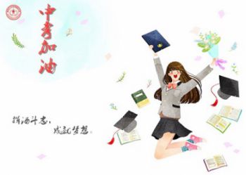 预祝2020中考生一举高中，中考加油！