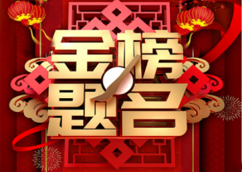 祝愿考生金榜题名步步高