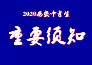 2020年西安中考生需要知道的几点