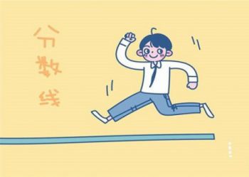 西安中考生预估分数不过线还能上什么学校？