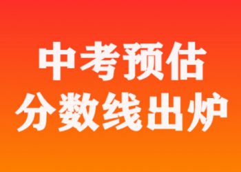 2020年西安64所重点高中预估分数线出炉
