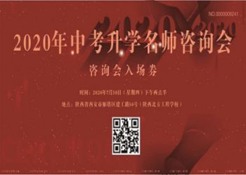 2020年中考升学名师咨询会