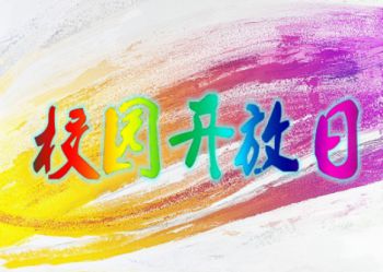 2020年陕西中考生推荐:关于陕西北方工程技术学校开放日通知