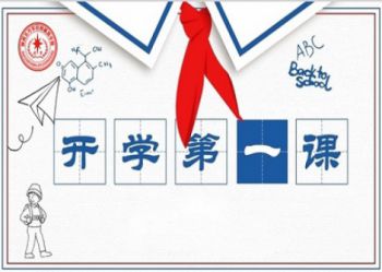 2020新生开学第一课