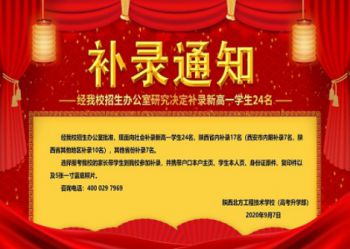 陕西北方学校补录通知