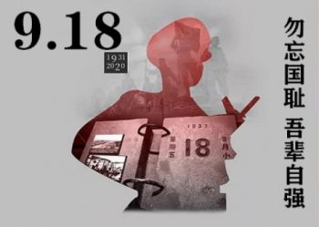 勿忘国耻，吾辈当自强 |北方学子铭记9.18