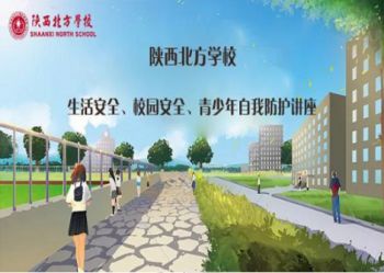 陕西北方学校丨校园安全管理讲座