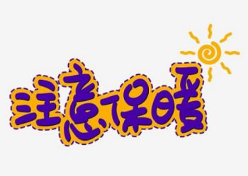 天气渐凉，保暖预防