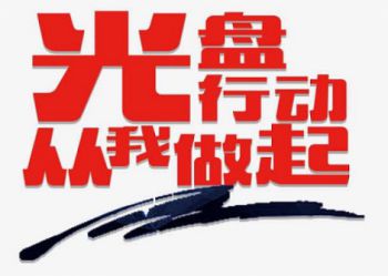 陕西北方学校丨珍惜粮食，光盘行动