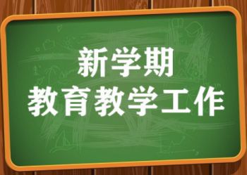 陕西北方工程技术学校丨新学期教育教学工作 ——强化学生作业管理，确保手机管理见效