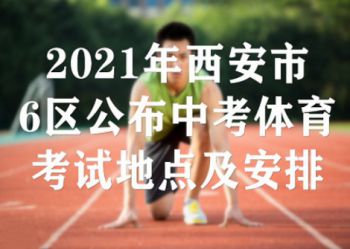 2021年西安市雁塔、未央等6区公布中考体育考试地点及安排！