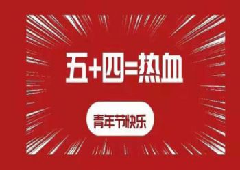 陕西北方学校|弘扬五四精神 奉献火热青春