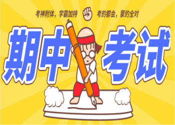 陕西北方学校|期中考试