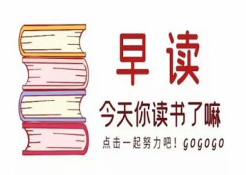 陕西北方学校|早读是最好的学习态度