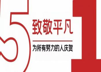 陕西北方学校|劳动育世界  欢庆五一节