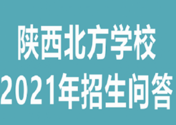陕西北方学校高考升学中心2021年招生问答