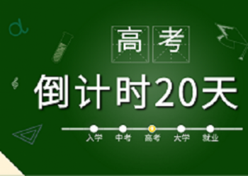 高考倒计时20天 | 全力以赴 高考加油