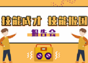 陕西北方学校 | 技能成才技能报国先进事迹视频报告会