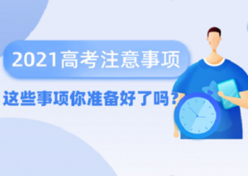 陕西北方学校|高考生速看，必须仔细阅读这些注意事项