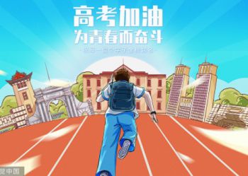 陕西北方学校丨高考加油