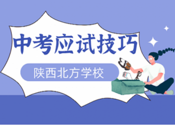 陕西北方学校|中考当天，注意使用以下应试技巧，让你中考拿高分 