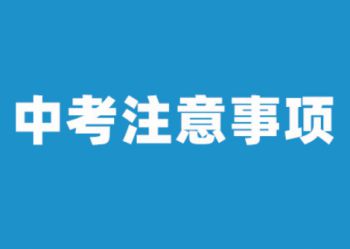 陕西北方学校|2021中考要注意这些事项