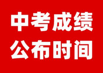 2021年西安中考成绩于7月16日12时公布！