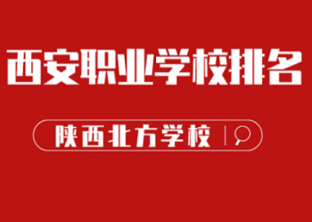 陕西北方学校 | 2021西安十大职业学校排名