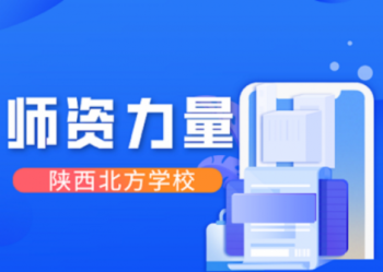 陕西北方学校 | 西安职业高中师资力量怎么样？