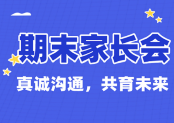期末家长会 | 真诚沟通，共育未来