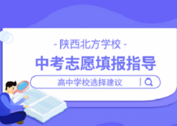 陕西北方学校 | 中考后如何填报志愿？