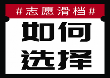 西安高中补录滑档，如何选择适合自己的学校？