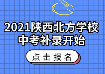 2021西安中考录取接近尾声，陕西北方学校补录开始
