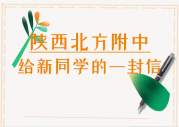 陕西北方附中老师给新同学的一封信