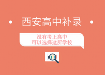 西安高中补录，没有考上高中可以选择这所学校