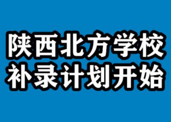 2021西安职业高中补录_陕西北方学校附中_西安职校招生计划
