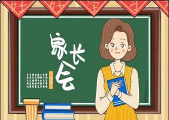 您有一份家长会邀请函，请查收！