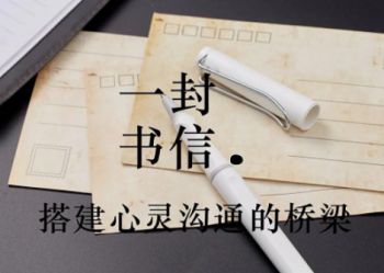 在这里，用书信与孩子进行一场特别的对话！