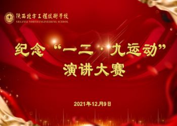 “忆往昔峥嵘岁月，颂青春爱国之歌”——纪念一二. 九学生爱国运动演讲比赛