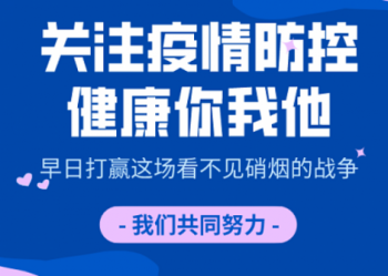 关注疫情防控，健康你我他