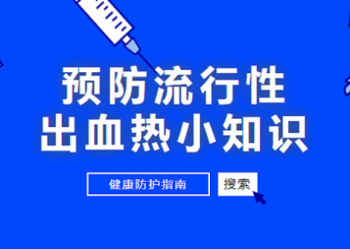 预防出血热 建平安校园