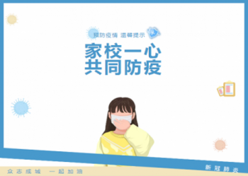 家校一心 共同防疫——致全体学生、家长及老师的一封信