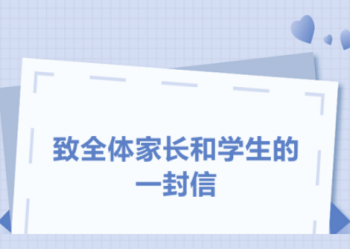 ​致全体家长和学生的一封信